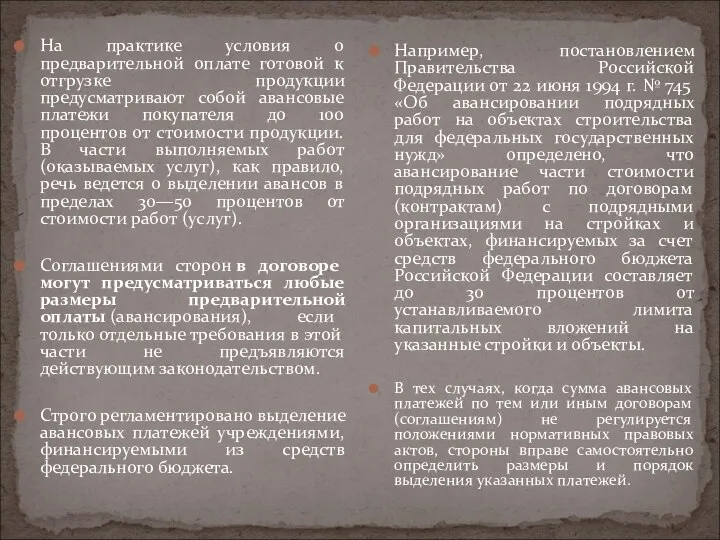 На практике условия о предварительной оплате готовой к отгрузке продукции предусматривают