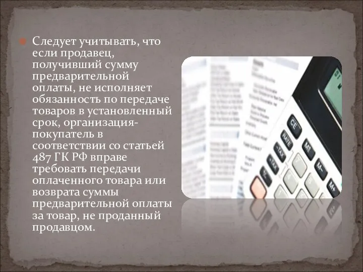 Следует учитывать, что если продавец, получивший сумму предварительной оплаты, не исполняет