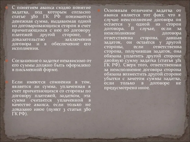 С понятием аванса сходно понятие задатка, под которым согласно статье 380