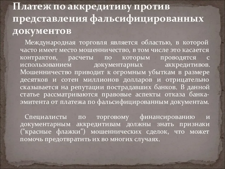 Международная торговля является областью, в которой часто имеет место мошенничество, в