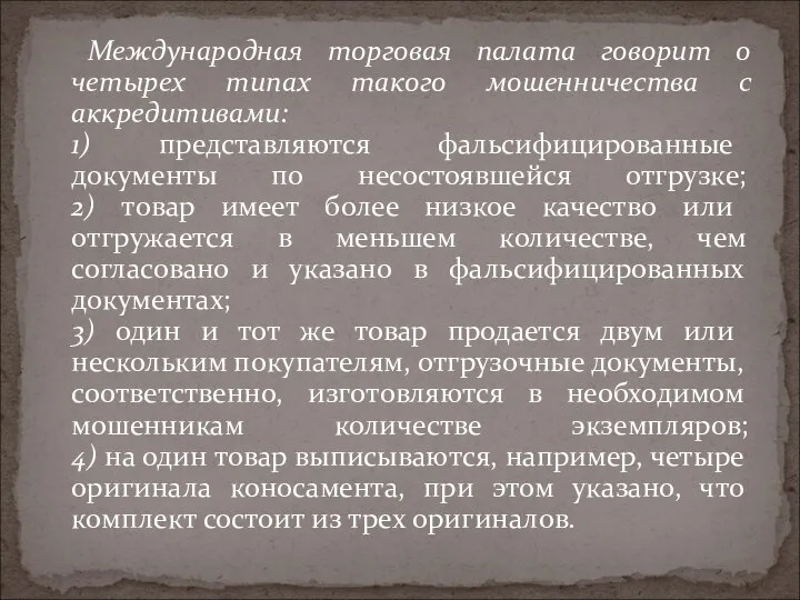 Международная торговая палата говорит о четырех типах такого мошенничества с аккредитивами: