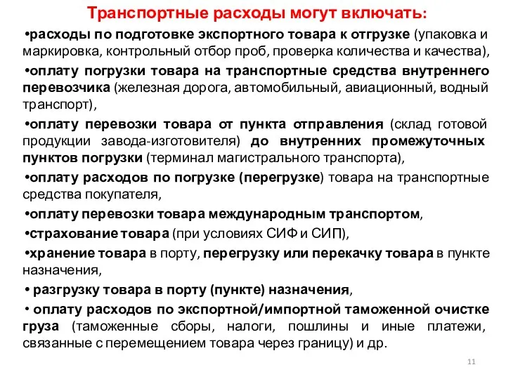 Транспортные расходы могут включать: расходы по подготовке экспортного товара к отгрузке