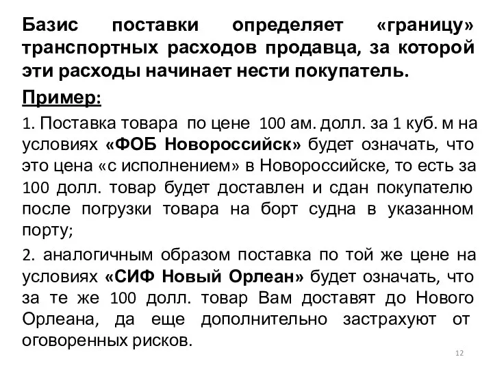 Базис поставки определяет «границу» транспортных расходов продавца, за которой эти расходы