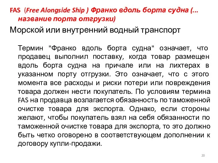 FAS (Free Alongside Ship ) Франко вдоль борта судна (... название