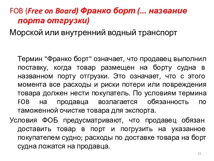 FOB (Free on Board) Франко борт (... название порта отгрузки) Морской