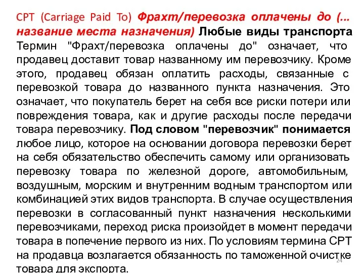 CPT (Carriage Paid To) Фрахт/перевозка оплачены до (... название места назначения)