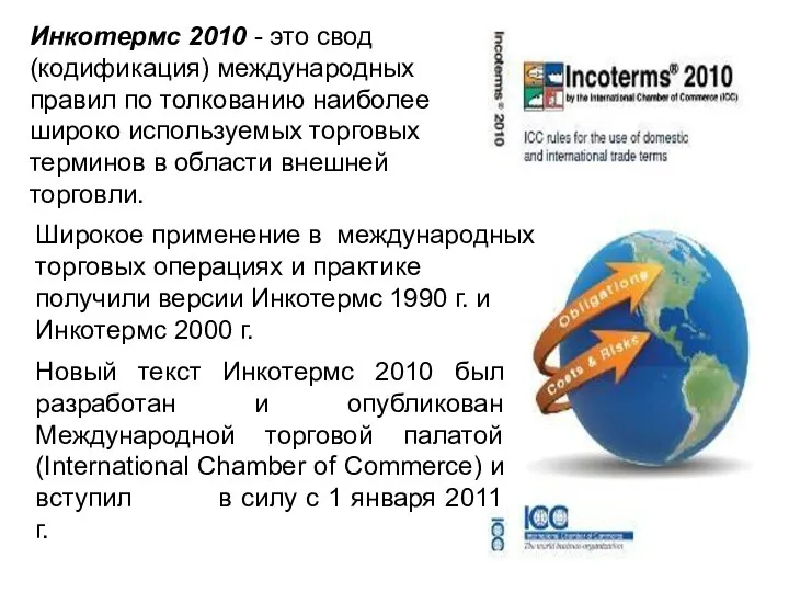 Инкотермс 2010 - это свод (кодификация) международных правил по толкованию наиболее