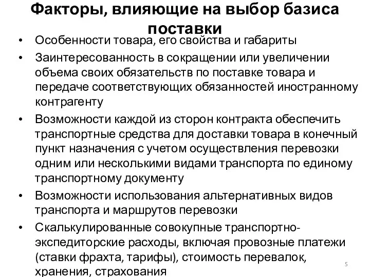 Факторы, влияющие на выбор базиса поставки Особенности товара, его свойства и