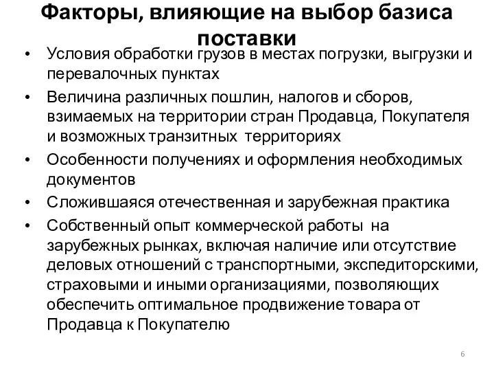 Факторы, влияющие на выбор базиса поставки Условия обработки грузов в местах