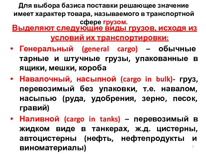 Для выбора базиса поставки решающее значение имеет характер товара, называемого в