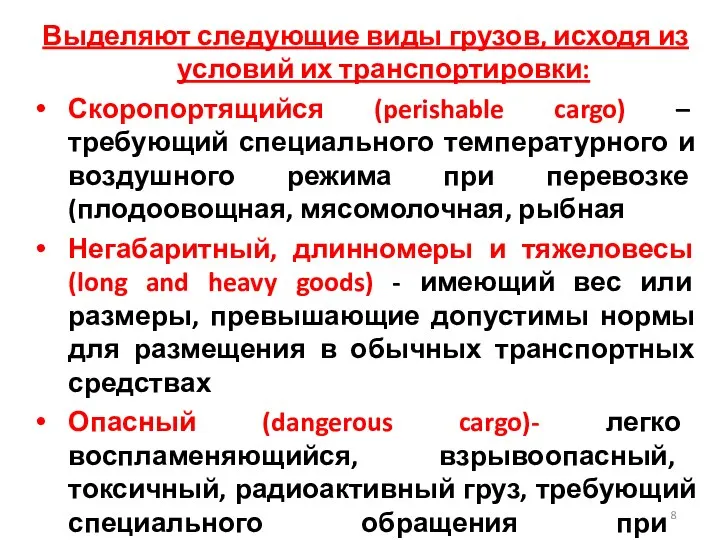 Выделяют следующие виды грузов, исходя из условий их транспортировки: Скоропортящийся (perishable