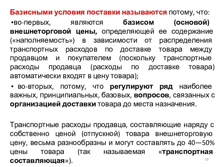 Базисными условия поставки называются потому, что: во-первых, являются базисом (основой) внешнеторговой