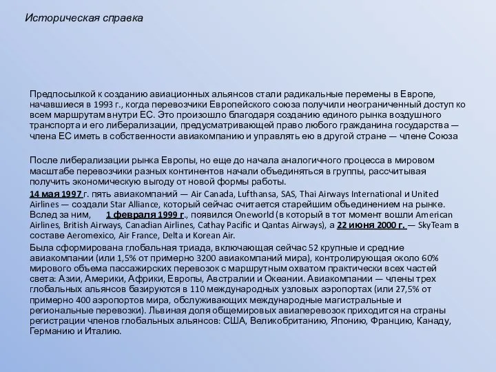 Историческая справка Предпосылкой к созданию авиационных альянсов стали радикальные перемены в