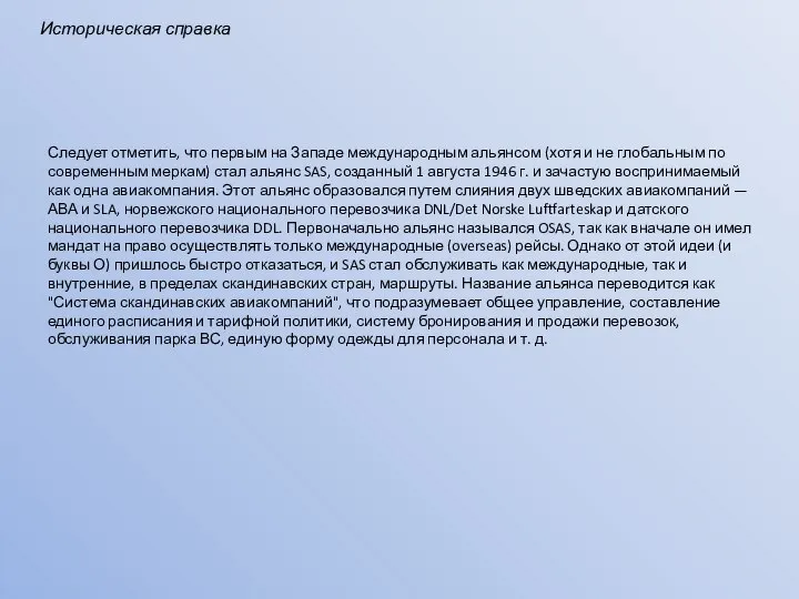 Следует отметить, что первым на Западе международным альянсом (хотя и не