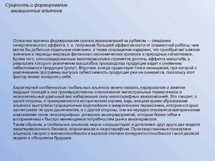 Основная причина формирования союзов авиакомпаний за рубежом — ожидание синергетического эффекта,