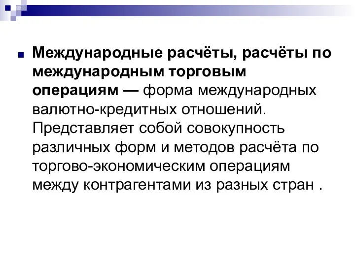 Международные расчёты, расчёты по международным торговым операциям — форма международных валютно-кредитных