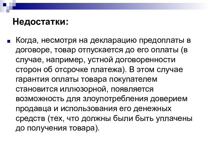 Недостатки: Когда, несмотря на декларацию предоплаты в договоре, товар отпускается до