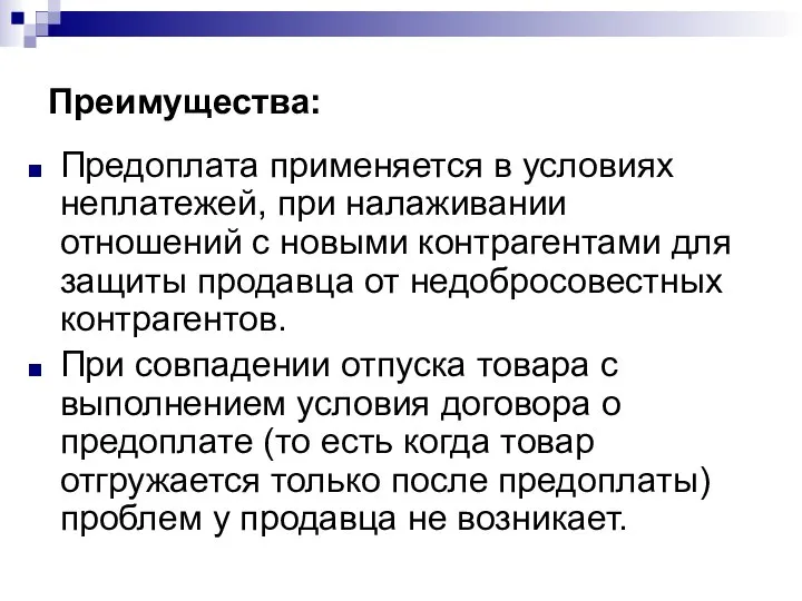 Преимущества: Предоплата применяется в условиях неплатежей, при налаживании отношений с новыми