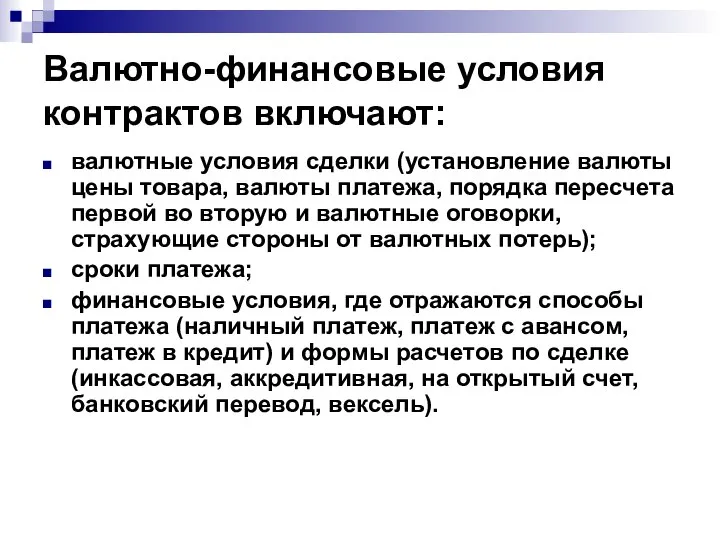 Валютно-финансовые условия контрактов включают: валютные условия сделки (установление валюты цены товара,