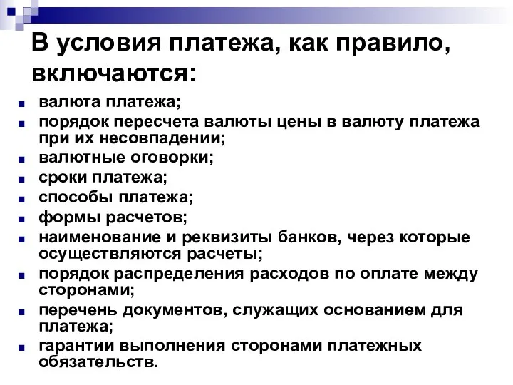 В условия платежа, как правило, включаются: валюта платежа; порядок пересчета валюты