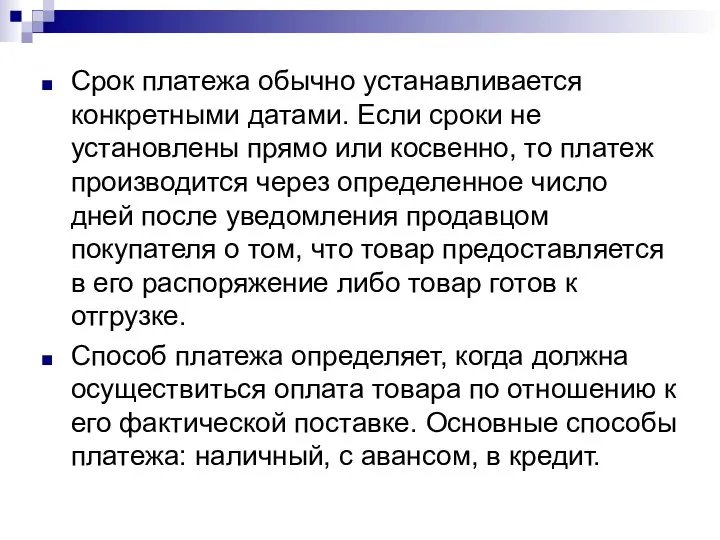 Срок платежа обычно устанавливается конкретными датами. Если сроки не установлены прямо