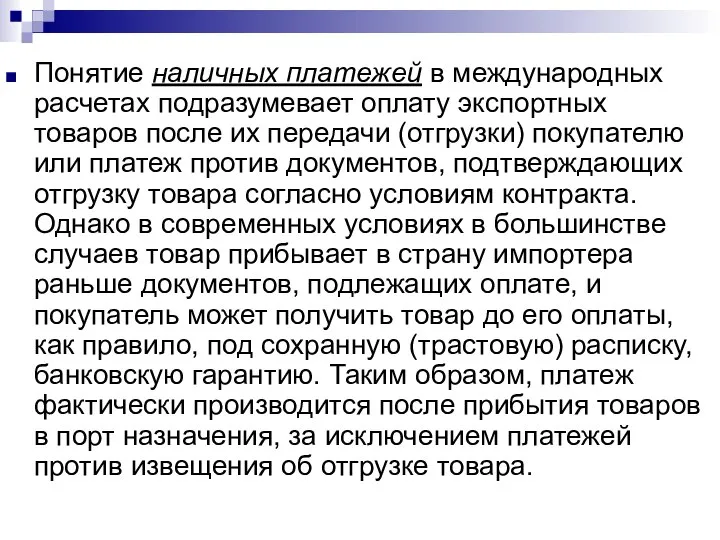 Понятие наличных платежей в международных расчетах подразумевает оплату экспортных товаров после