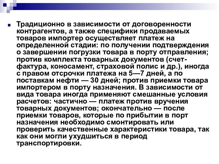 Традиционно в зависимости от договоренности контрагентов, а также специфики продаваемых товаров