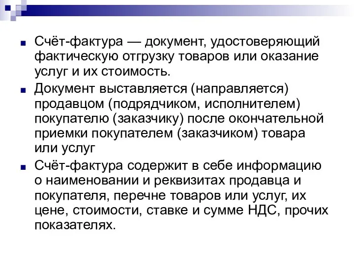 Счёт-фактура — документ, удостоверяющий фактическую отгрузку товаров или оказание услуг и