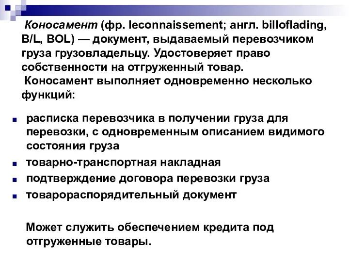 Коносамент (фр. leconnaissement; англ. billoflading, B/L, BOL) — документ, выдаваемый перевозчиком