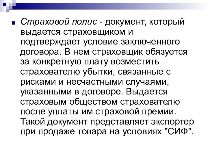 Страховой полис - документ, который выдается страховщиком и подтверждает условие заключенного