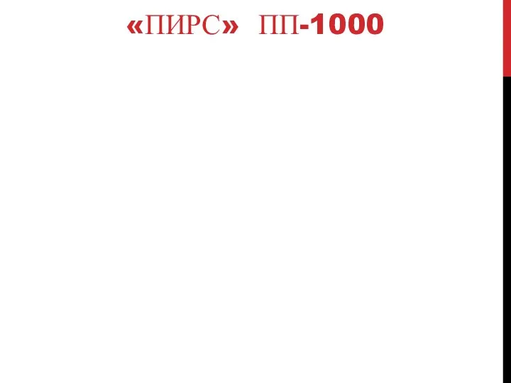 «ПИРС» ПП-1000