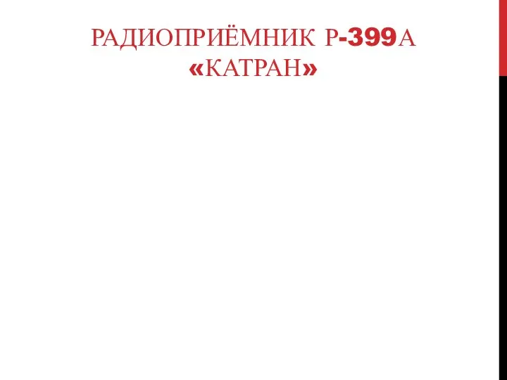 РАДИОПРИЁМНИК Р-399А «КАТРАН»