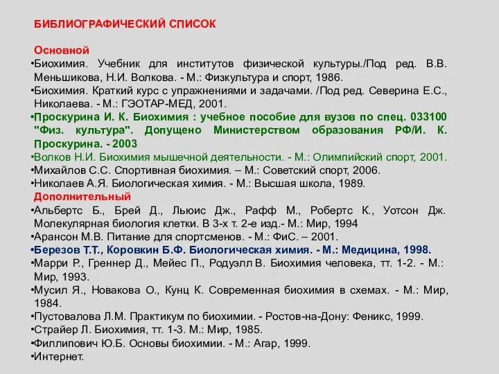 БИБЛИОГРАФИЧЕСКИЙ СПИСОК Основной Биохимия. Учебник для институтов физической культуры./Под ред. В.В.