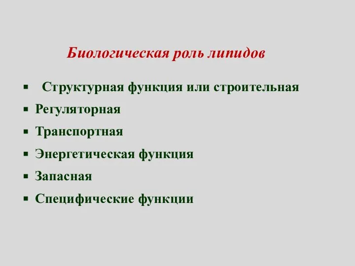 Биологическая роль липидов Структурная функция или строительная Регуляторная Транспортная Энергетическая функция Запасная Специфические функции