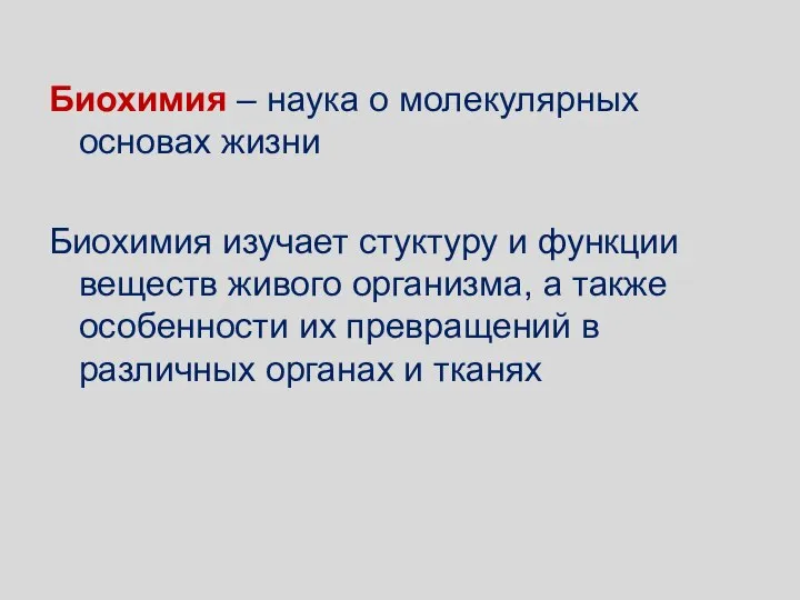 Биохимия – наука о молекулярных основах жизни Биохимия изучает стуктуру и