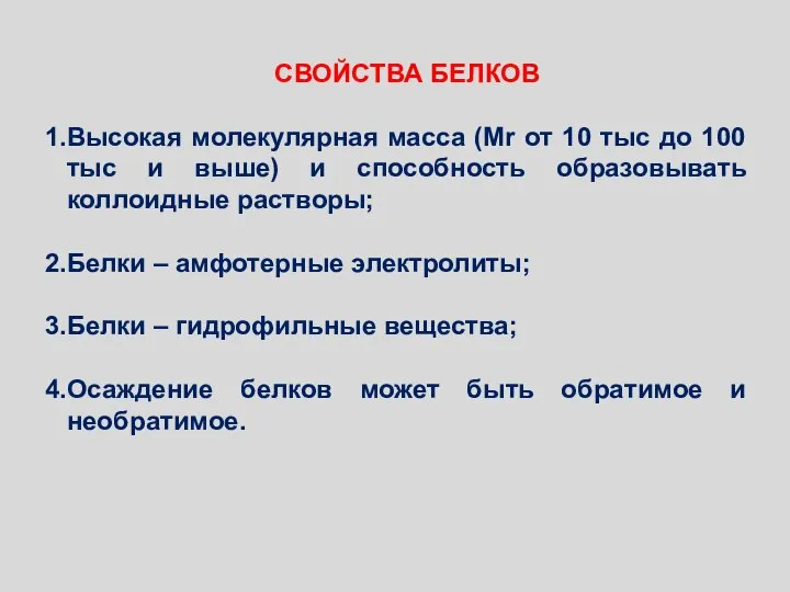 СВОЙСТВА БЕЛКОВ Высокая молекулярная масса (Mr от 10 тыс до 100