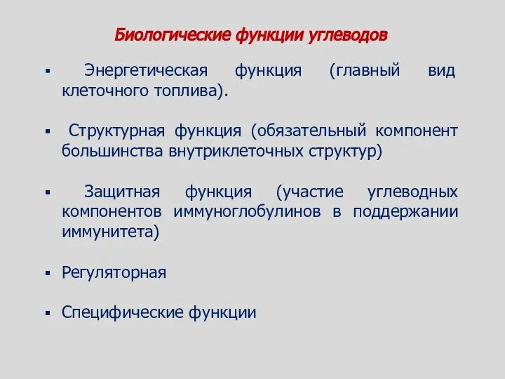 Биологические функции углеводов Энергетическая функция (главный вид клеточного топлива). Структурная функция