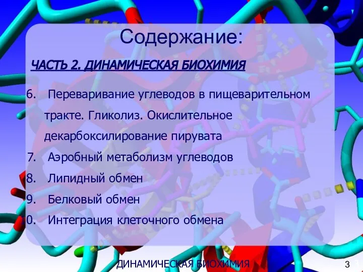 Содержание: ЧАСТЬ 2. ДИНАМИЧЕСКАЯ БИОХИМИЯ Переваривание углеводов в пищеварительном тракте. Гликолиз.