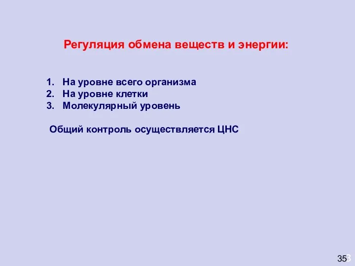 3 35 Регуляция обмена веществ и энергии: На уровне всего организма