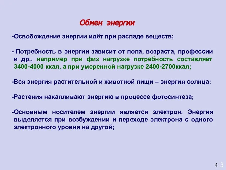 Обмен энергии 3 4 Освобождение энергии идёт при распаде веществ; Потребность