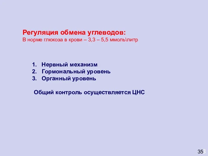 3 35 Регуляция обмена углеводов: В норме глюкоза в крови –