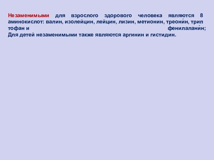 Незаменимыми для взрослого здорового человека являются 8 аминокислот: валин, изолейцин, лейцин,