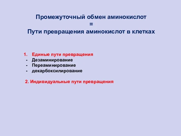 Промежуточный обмен аминокислот = Пути превращения аминокислот в клетках Единые пути