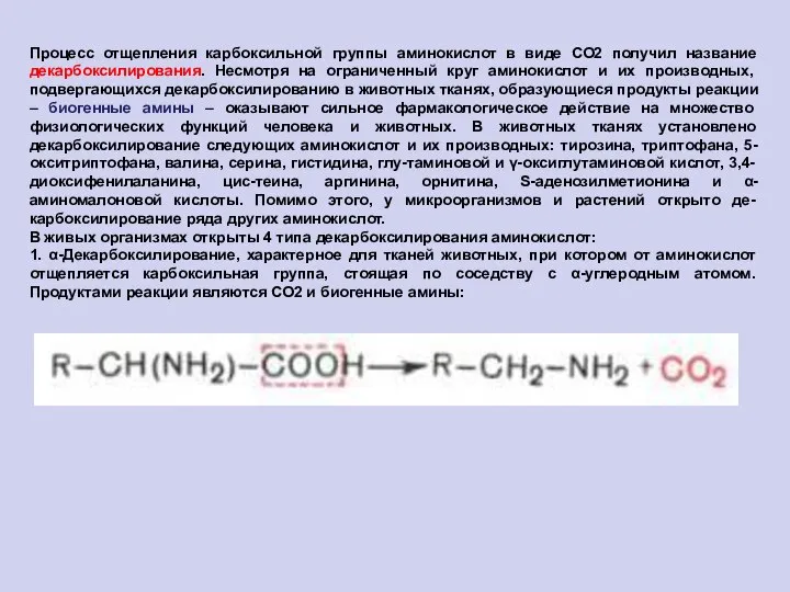 Процесс отщепления карбоксильной группы аминокислот в виде СО2 получил название декарбоксилирования.