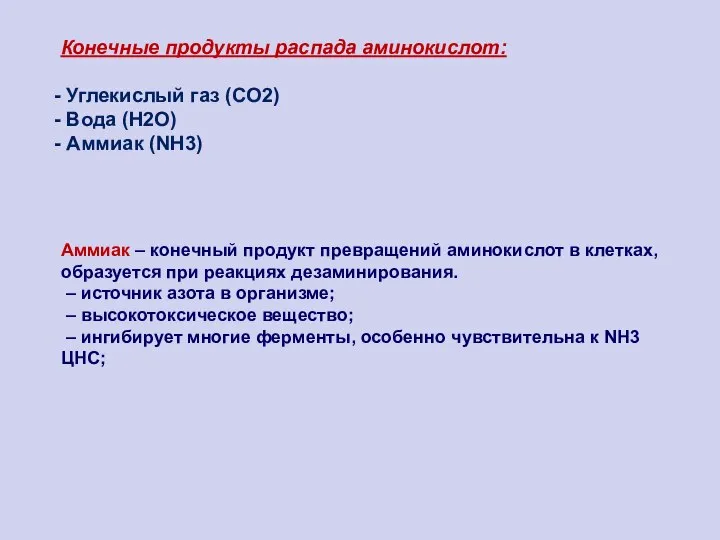 Конечные продукты распада аминокислот: Углекислый газ (СО2) Вода (Н2О) Аммиак (NH3)