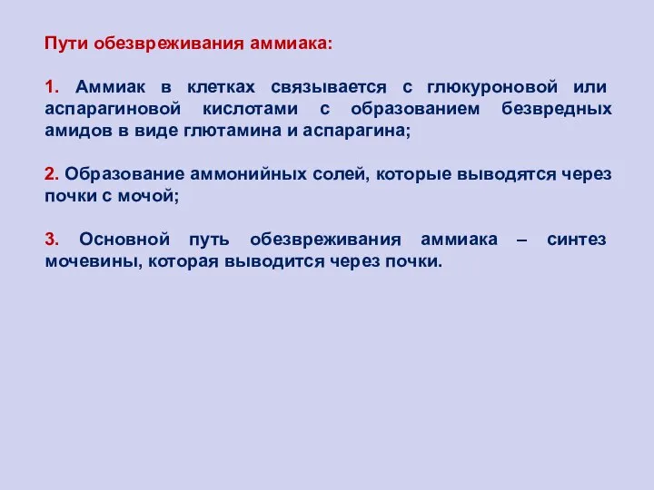 Пути обезвреживания аммиака: 1. Аммиак в клетках связывается с глюкуроновой или