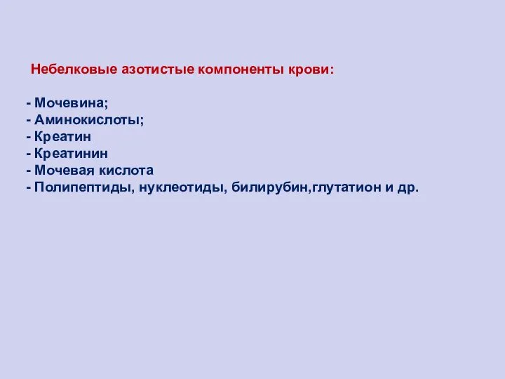 Небелковые азотистые компоненты крови: Мочевина; Аминокислоты; Креатин Креатинин Мочевая кислота Полипептиды, нуклеотиды, билирубин,глутатион и др.