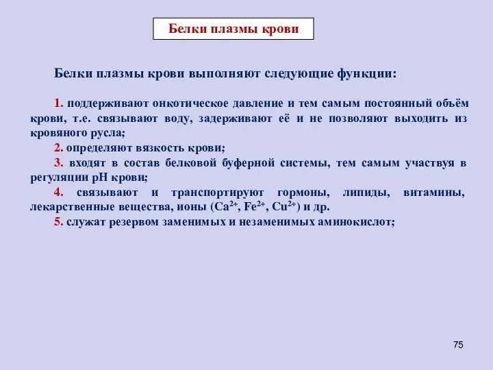 Белки плазмы крови выполняют следующие функции: 1. поддерживают онкотическое давление и