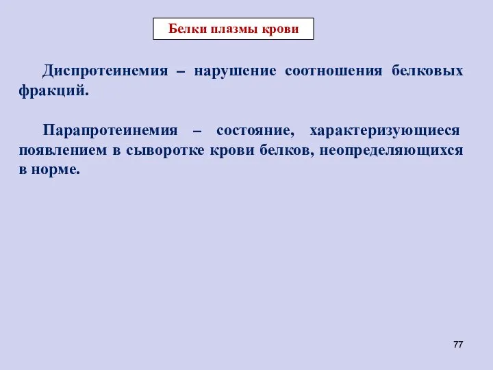 Диспротеинемия – нарушение соотношения белковых фракций. Парапротеинемия – состояние, характеризующиеся появлением