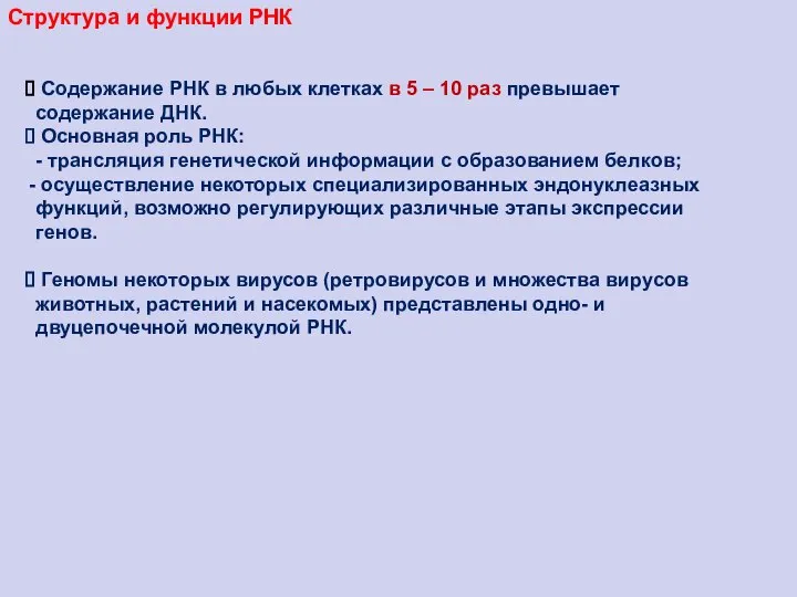 Структура и функции РНК Содержание РНК в любых клетках в 5